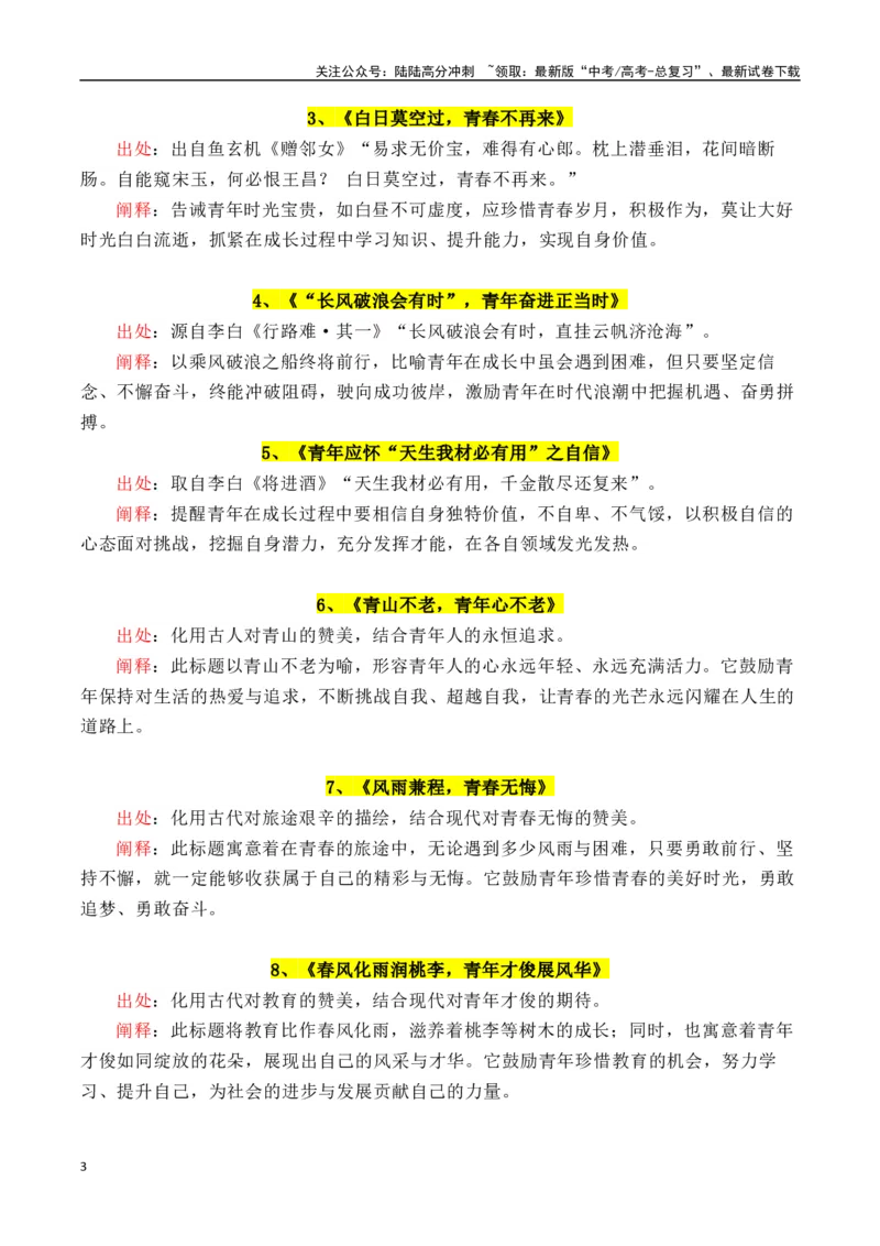《专题2.5如何化用古诗词拟写标题2（15个高质量标题）-_专项复习_2025年_2025年高考语文议论文写作秘籍》第3页预览