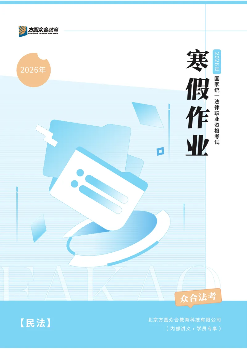 《2026年法考民刑寒假作业-民法_2026法考客观_众-H_26民刑寒假作业计划表+试题+答案》第1页预览