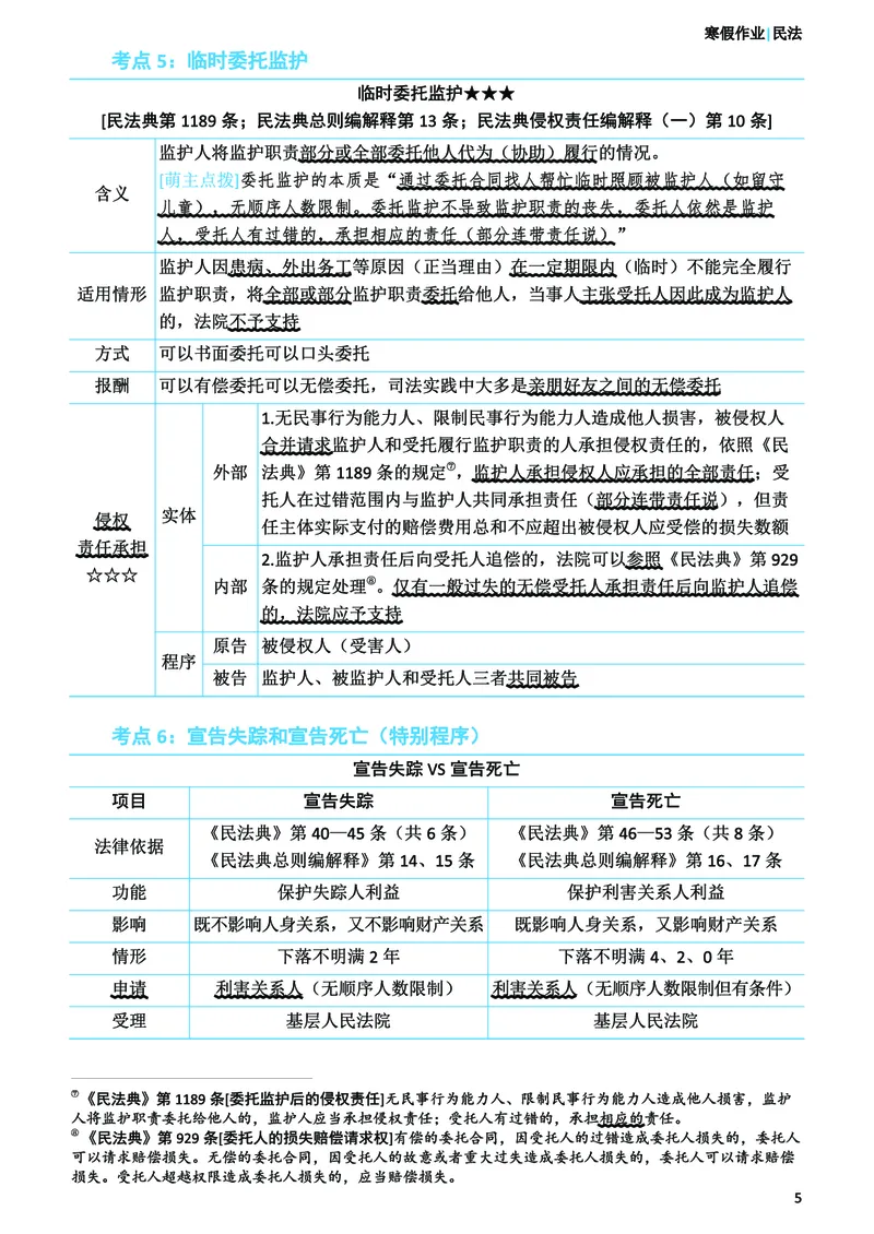 《2026年法考民刑寒假作业-民法_2026法考客观_众-H_26民刑寒假作业计划表+试题+答案》第7页预览