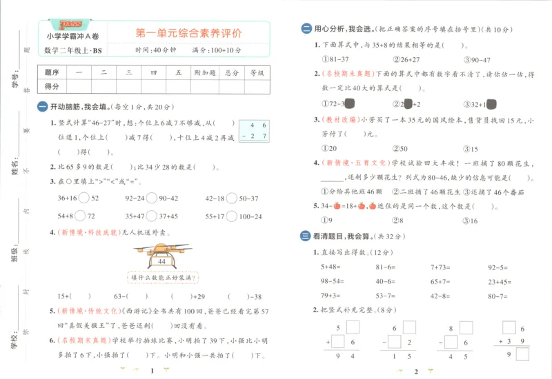 《试卷_小初高学习资料合集（每天更新）_2026秋《小学学霸冲A卷》_数学《小学学霸冲A卷》北师26秋_26秋小学学霸冲A卷数学BS2上》第3页预览