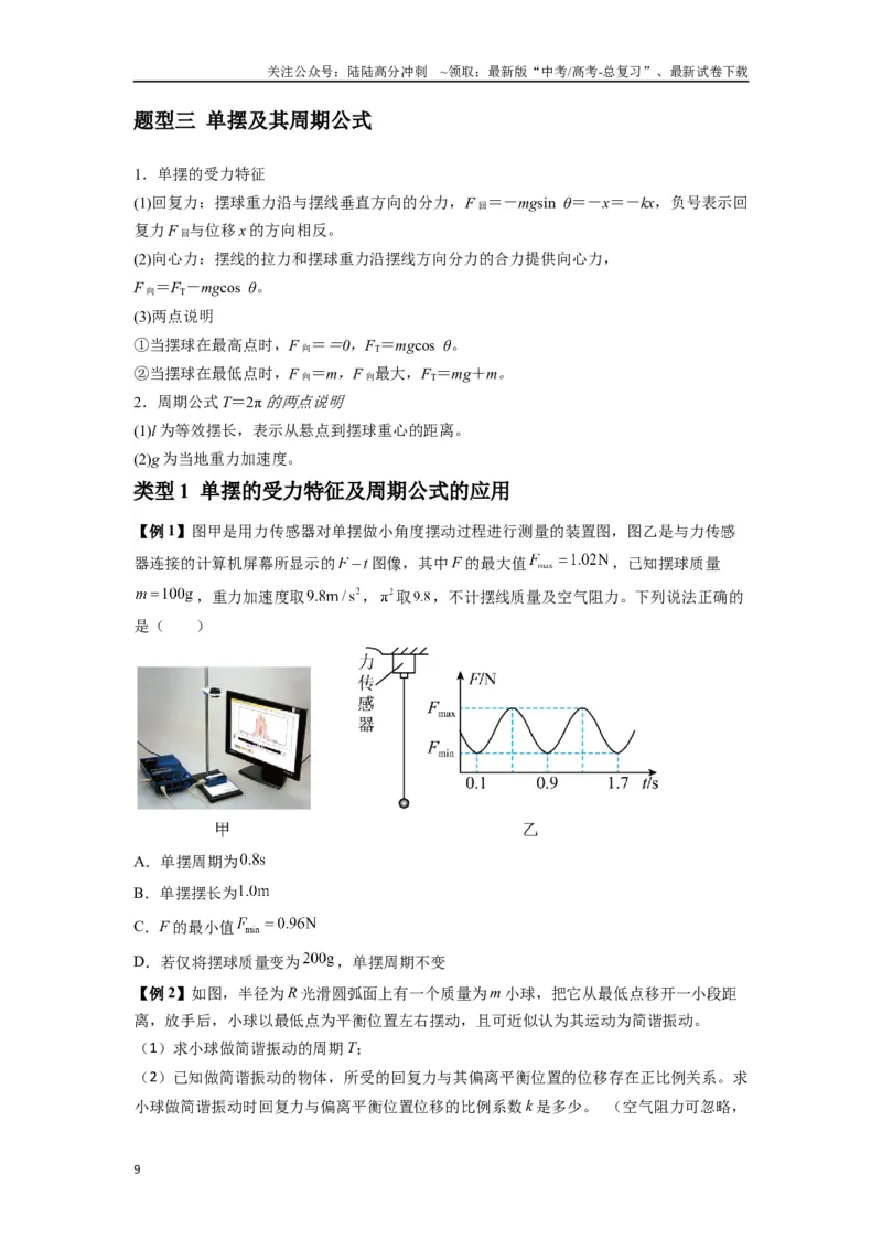 《专题18机械振动（学生版）_04-物理-高考总复习_一轮复习_2025年_2025年高考物理一轮复习热点题型归类》第9页预览