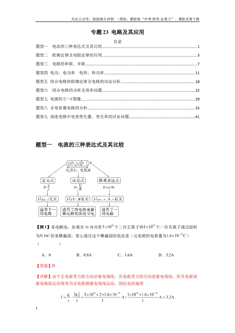 《专题23电路及其应用（教师版）_04-物理-高考总复习_专项复习_2025年_2025年高考物理热点题型归类》第1页预览