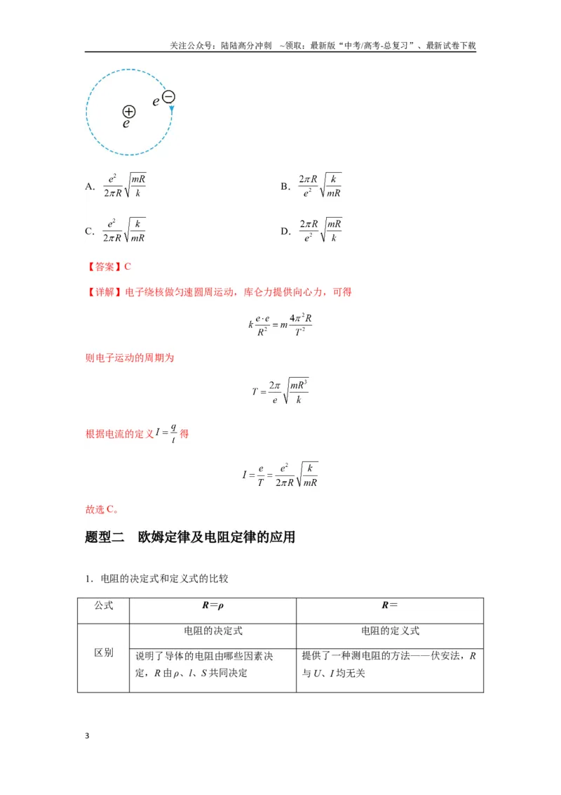 《专题23电路及其应用（教师版）_04-物理-高考总复习_专项复习_2025年_2025年高考物理热点题型归类》第3页预览