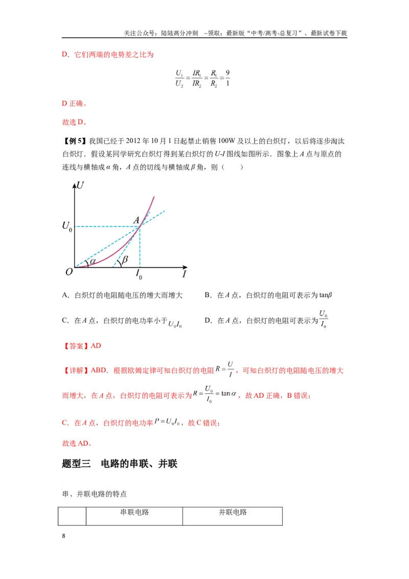 《专题23电路及其应用（教师版）_04-物理-高考总复习_专项复习_2025年_2025年高考物理热点题型归类》第8页预览