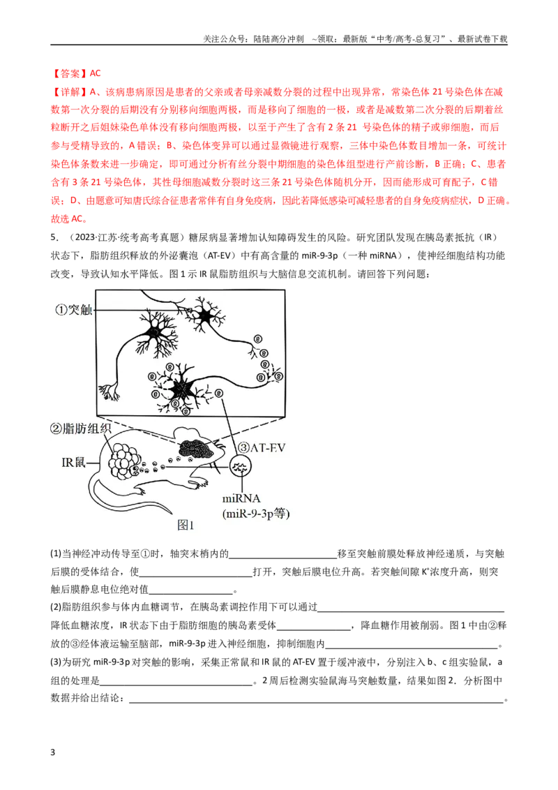 《专题20动物生命活动调节的综合（教师版）_06-生物-高考总复习_专项复习_2024年_十年（2014-2023）高考生物真题分项汇编（全国通用）》第3页预览