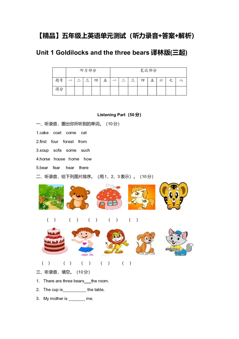 《（听力+答案+解析）-Unit1Goldilocksandthethreebears译林版(三起)_小学1-6年级全科全套_1-6年级全科上册_五年级_五年级上英语_A五年级英语（译林版）_译林英语五上单元测试》第1页预览