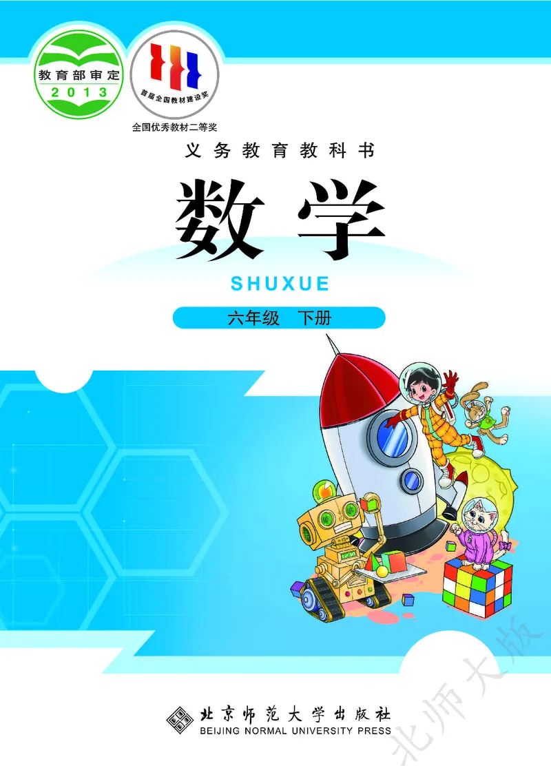 《北师大版6年级下册_小学1-6年级全科全套_2025更新专题（含教材）_寒假预复习必备资料2024新版小学教材电子版_小学数学_小学数学北师大（无水印）》第1页预览