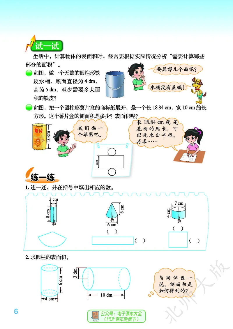 《北师大版6年级下册_小学1-6年级全科全套_2025更新专题（含教材）_寒假预复习必备资料2024新版小学教材电子版_小学数学_小学数学北师大（无水印）》第10页预览