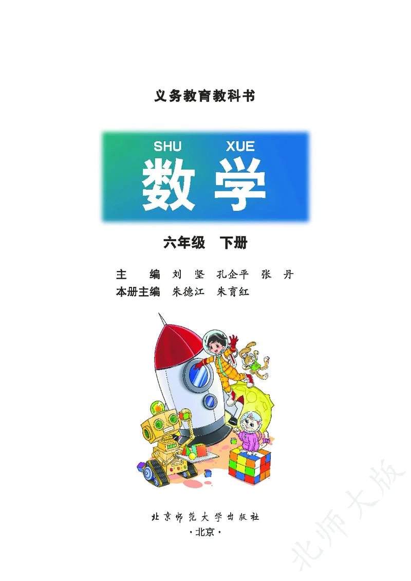 《北师大版6年级下册_小学1-6年级全科全套_2025更新专题（含教材）_寒假预复习必备资料2024新版小学教材电子版_小学数学_小学数学北师大（无水印）》第2页预览