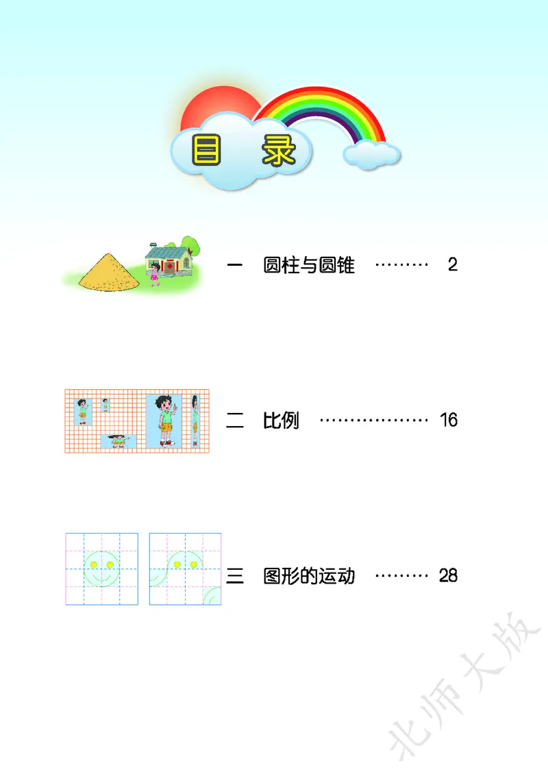 《北师大版6年级下册_小学1-6年级全科全套_2025更新专题（含教材）_寒假预复习必备资料2024新版小学教材电子版_小学数学_小学数学北师大（无水印）》第4页预览