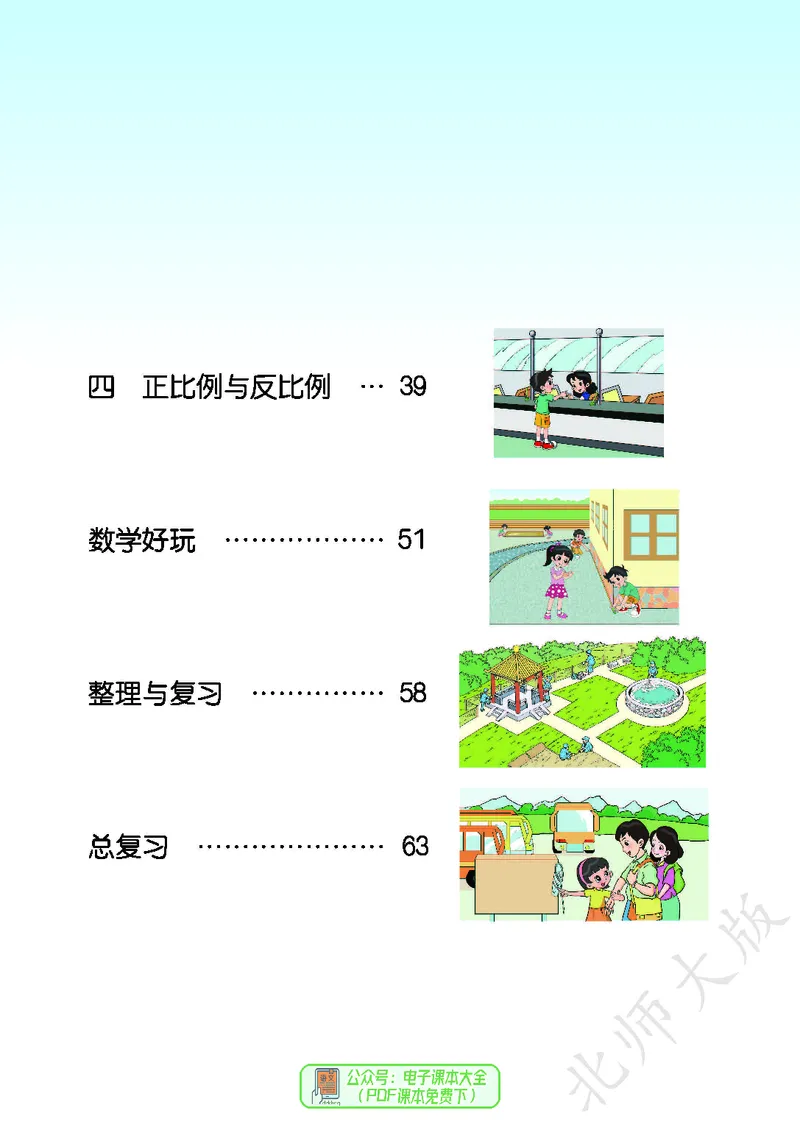 《北师大版6年级下册_小学1-6年级全科全套_2025更新专题（含教材）_寒假预复习必备资料2024新版小学教材电子版_小学数学_小学数学北师大（无水印）》第5页预览