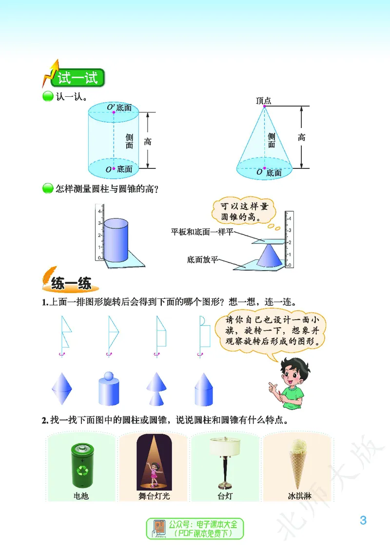 《北师大版6年级下册_小学1-6年级全科全套_2025更新专题（含教材）_寒假预复习必备资料2024新版小学教材电子版_小学数学_小学数学北师大（无水印）》第7页预览