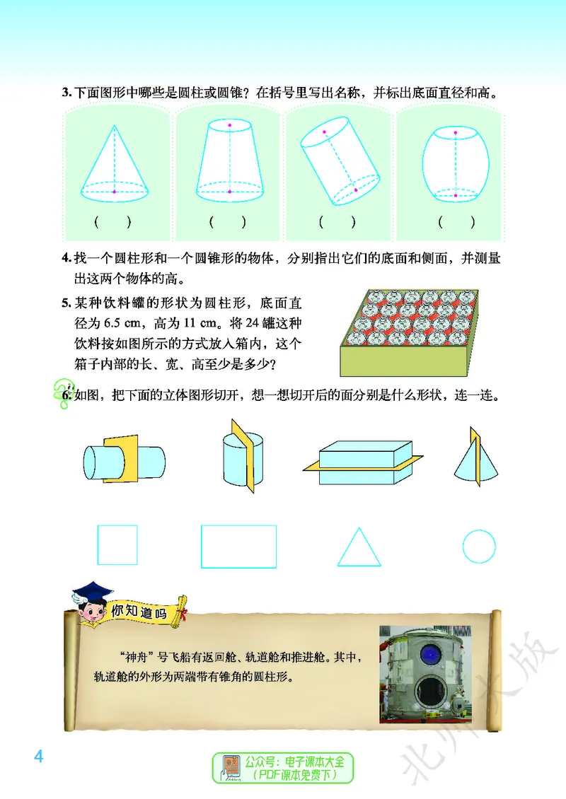 《北师大版6年级下册_小学1-6年级全科全套_2025更新专题（含教材）_寒假预复习必备资料2024新版小学教材电子版_小学数学_小学数学北师大（无水印）》第8页预览