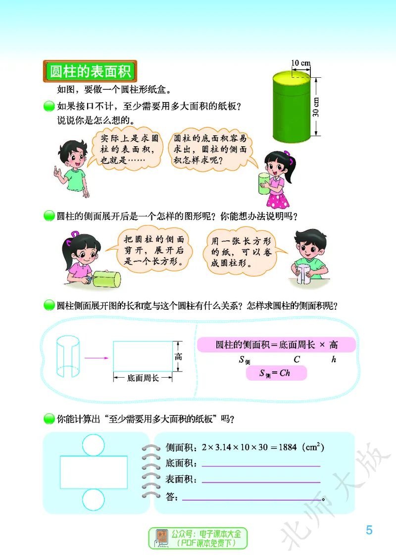 《北师大版6年级下册_小学1-6年级全科全套_2025更新专题（含教材）_寒假预复习必备资料2024新版小学教材电子版_小学数学_小学数学北师大（无水印）》第9页预览