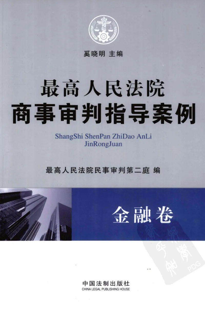 《S最高人民法院商事审判指导案例金融卷_2026法考客观_其他_最高人民法院商事审判指导案例9本》第1页预览