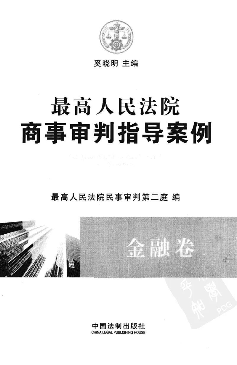 《S最高人民法院商事审判指导案例金融卷_2026法考客观_其他_最高人民法院商事审判指导案例9本》第3页预览