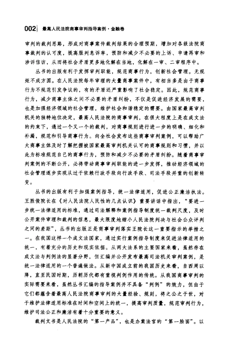 《S最高人民法院商事审判指导案例金融卷_2026法考客观_其他_最高人民法院商事审判指导案例9本》第6页预览