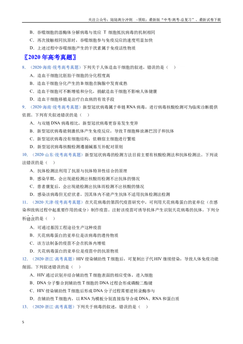 《专题19免疫调节-（全国通用）（原卷版）_06-生物-高考总复习_专项复习_2025年_十年（2015-2024）高考生物真题分类汇编（全国通用）》第5页预览