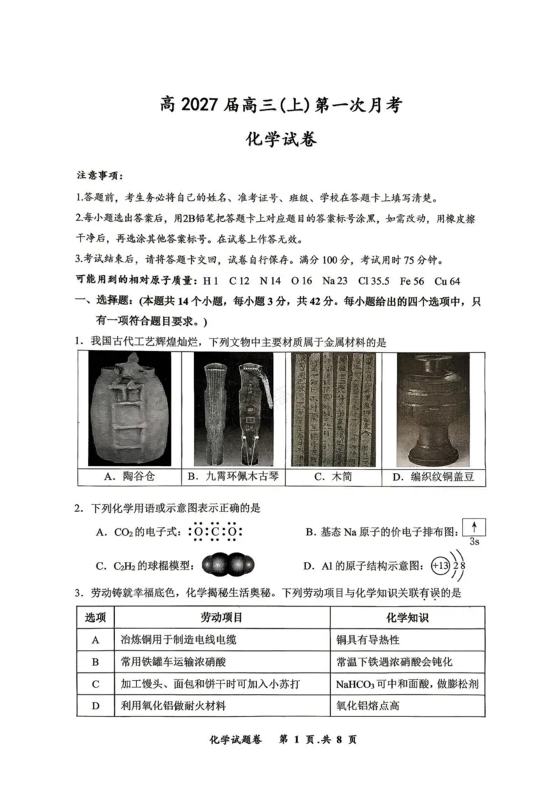 《重庆市鲁能巴蜀中学校2027届高三上学期第一次学情检测化学试卷（含答案）_副本_小初高学习资料合集（每天更新）_03化学_重庆市鲁能巴蜀中学校2027届高三上学期第一次学情检测》第1页预览