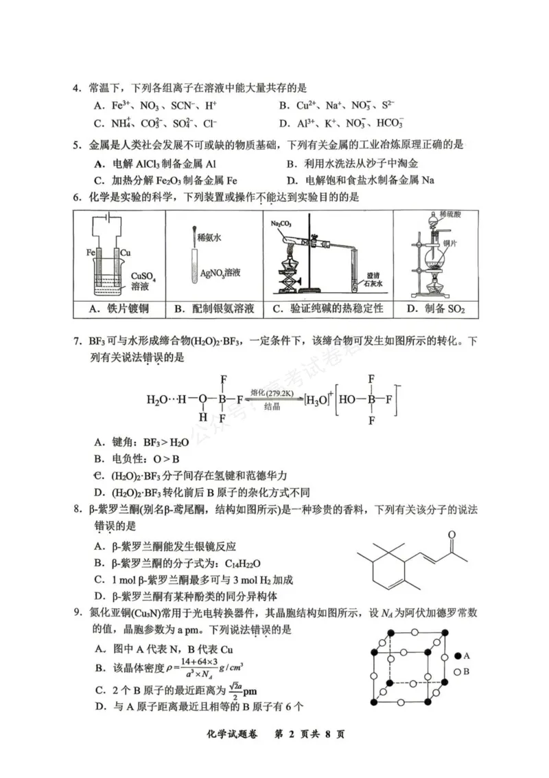 《重庆市鲁能巴蜀中学校2027届高三上学期第一次学情检测化学试卷（含答案）_副本_小初高学习资料合集（每天更新）_03化学_重庆市鲁能巴蜀中学校2027届高三上学期第一次学情检测》第2页预览