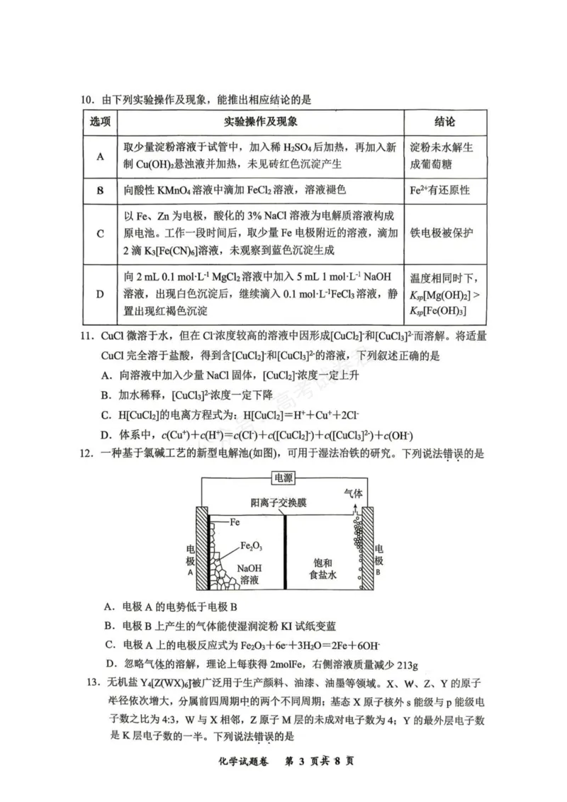 《重庆市鲁能巴蜀中学校2027届高三上学期第一次学情检测化学试卷（含答案）_副本_小初高学习资料合集（每天更新）_03化学_重庆市鲁能巴蜀中学校2027届高三上学期第一次学情检测》第3页预览