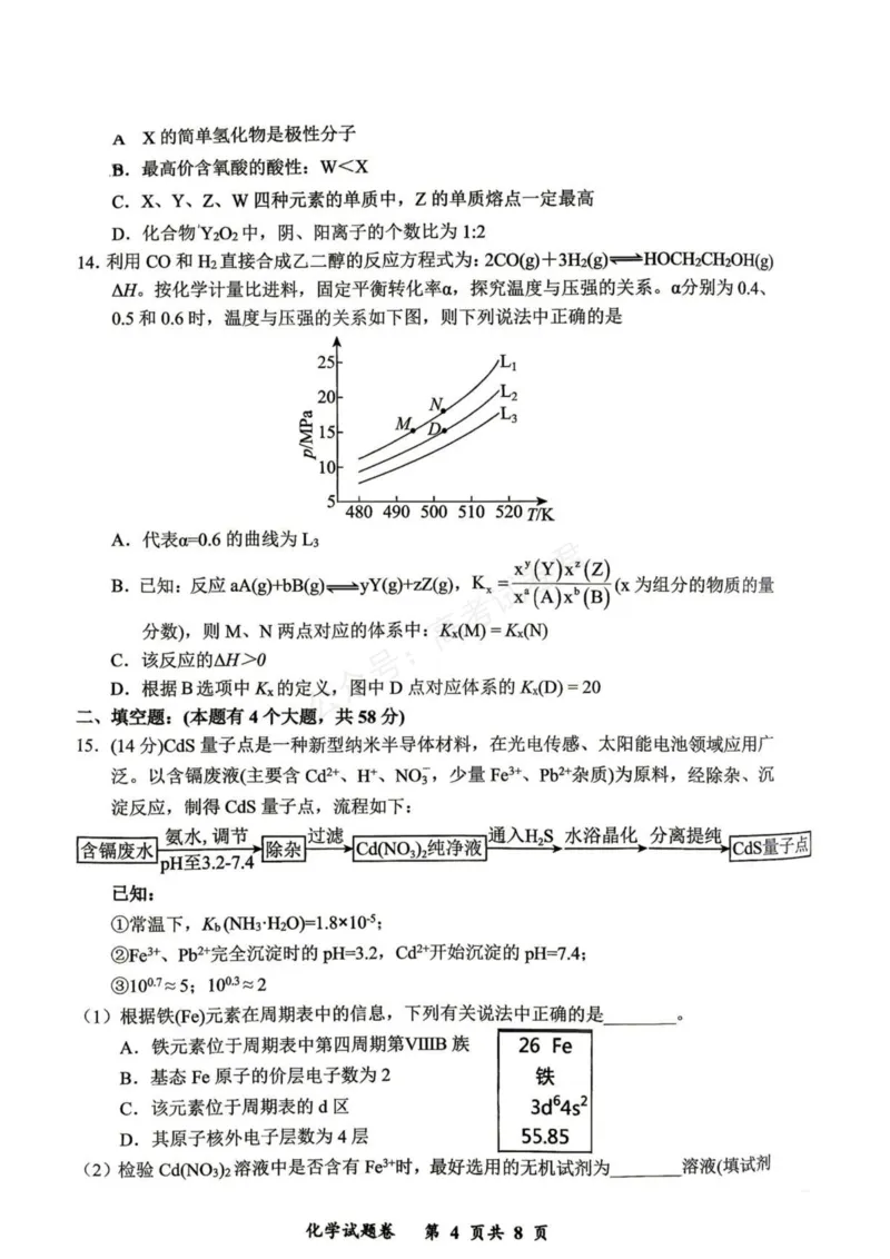 《重庆市鲁能巴蜀中学校2027届高三上学期第一次学情检测化学试卷（含答案）_副本_小初高学习资料合集（每天更新）_03化学_重庆市鲁能巴蜀中学校2027届高三上学期第一次学情检测》第4页预览