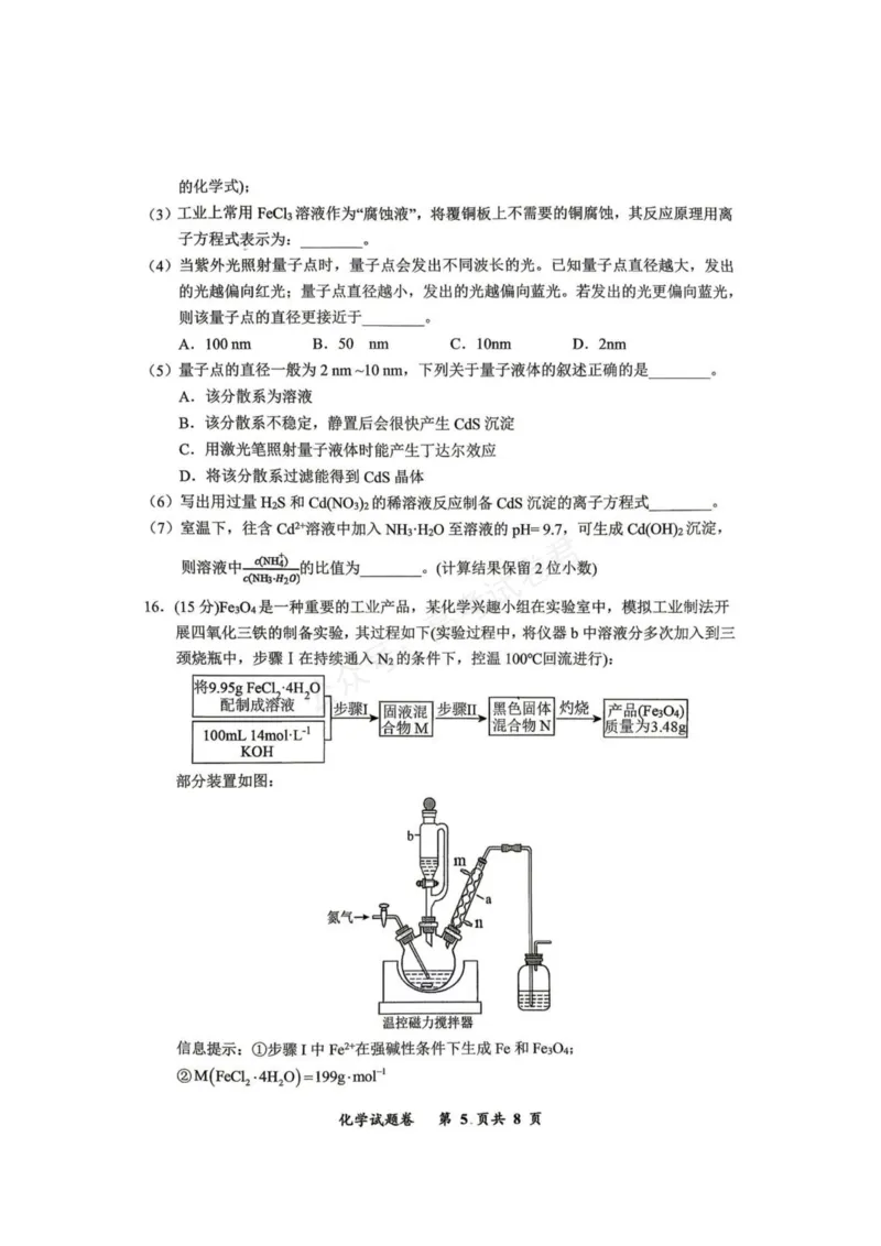 《重庆市鲁能巴蜀中学校2027届高三上学期第一次学情检测化学试卷（含答案）_副本_小初高学习资料合集（每天更新）_03化学_重庆市鲁能巴蜀中学校2027届高三上学期第一次学情检测》第5页预览