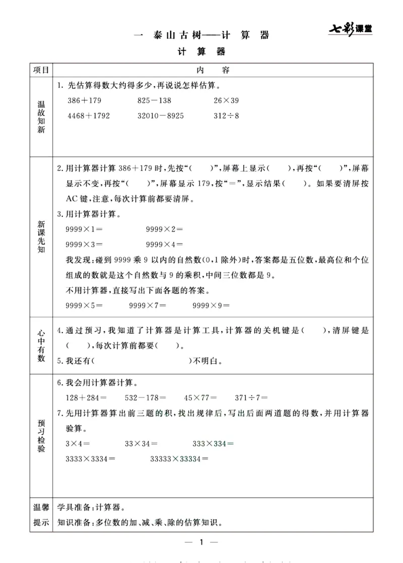 《预习单《七彩课堂》4上数学青岛版54制_小学1-6年级全科全套_1-6年级全科上册_四年级_0、四上综合_四上综合预习卡》第1页预览