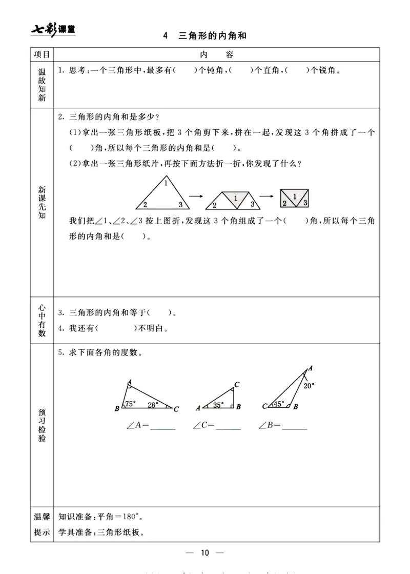 《预习单《七彩课堂》4上数学青岛版54制_小学1-6年级全科全套_1-6年级全科上册_四年级_0、四上综合_四上综合预习卡》第10页预览