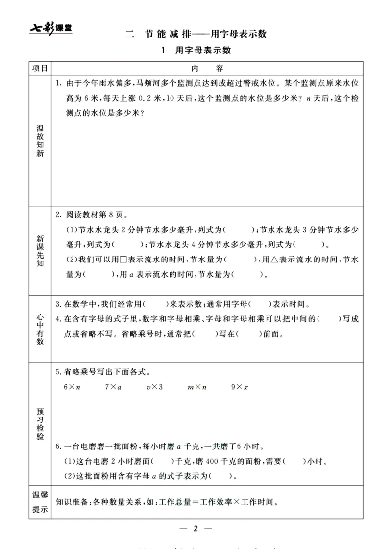 《预习单《七彩课堂》4上数学青岛版54制_小学1-6年级全科全套_1-6年级全科上册_四年级_0、四上综合_四上综合预习卡》第2页预览
