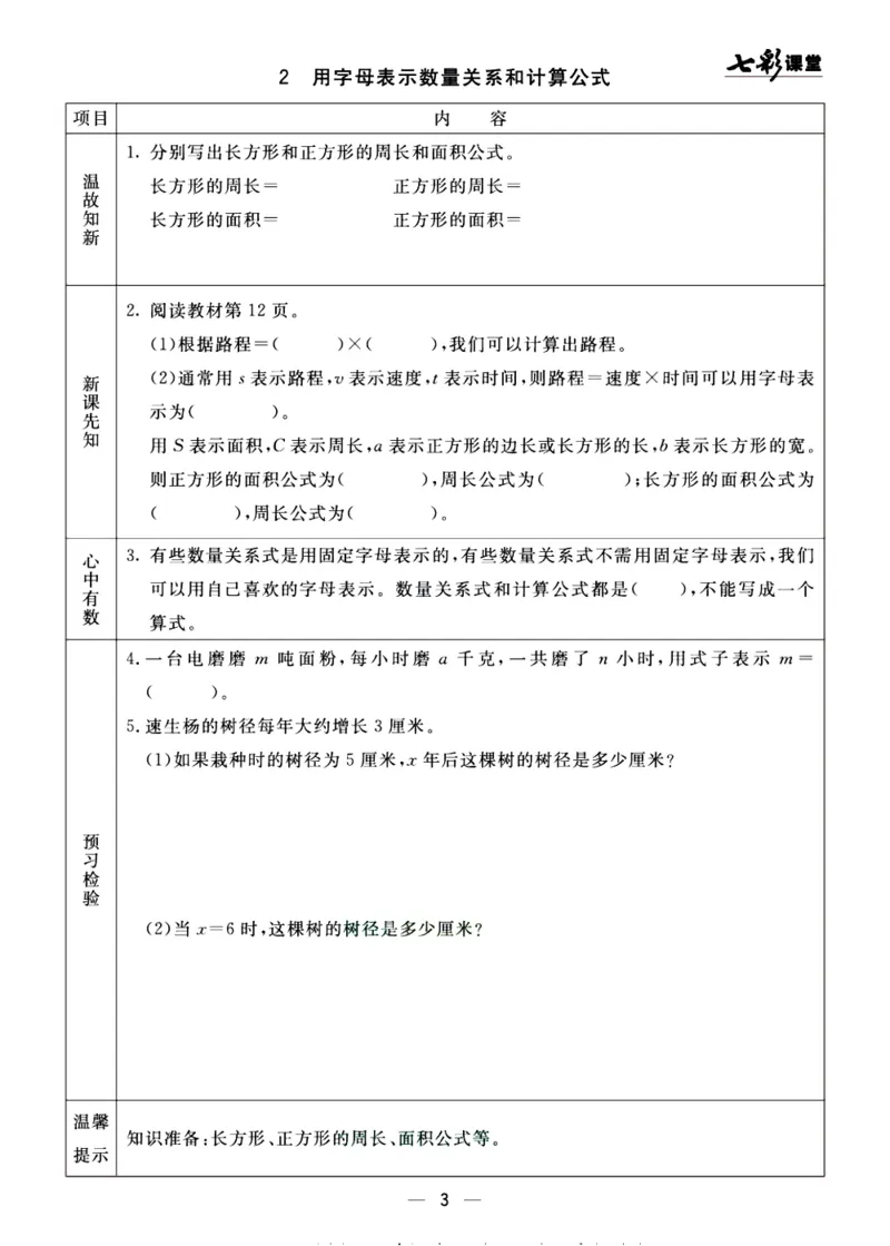 《预习单《七彩课堂》4上数学青岛版54制_小学1-6年级全科全套_1-6年级全科上册_四年级_0、四上综合_四上综合预习卡》第3页预览