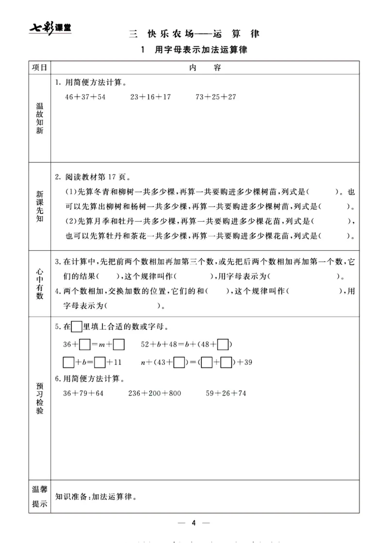 《预习单《七彩课堂》4上数学青岛版54制_小学1-6年级全科全套_1-6年级全科上册_四年级_0、四上综合_四上综合预习卡》第4页预览