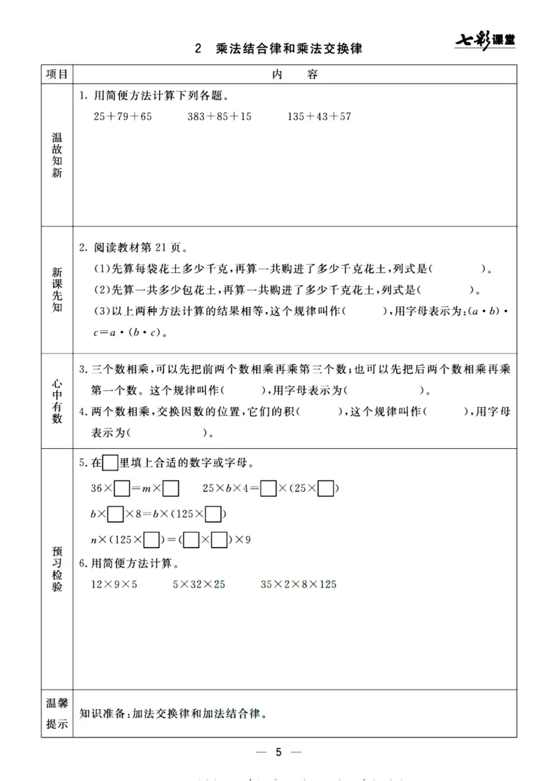 《预习单《七彩课堂》4上数学青岛版54制_小学1-6年级全科全套_1-6年级全科上册_四年级_0、四上综合_四上综合预习卡》第5页预览