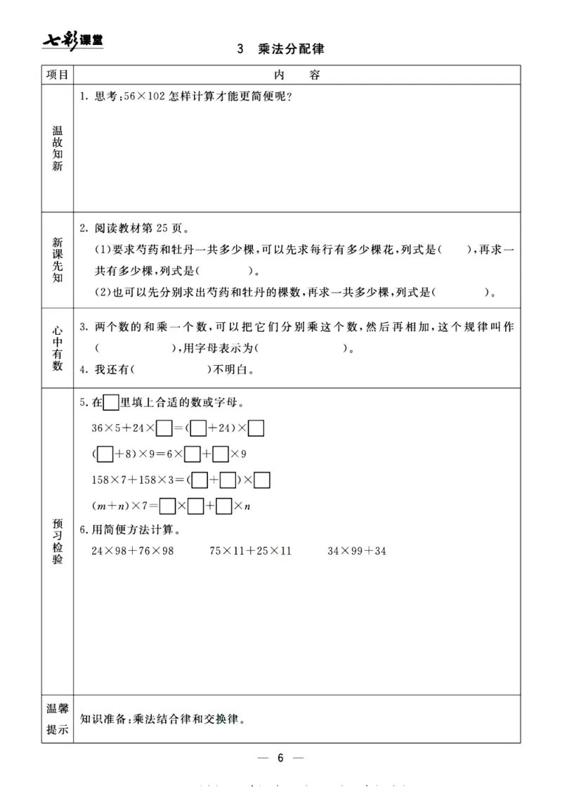 《预习单《七彩课堂》4上数学青岛版54制_小学1-6年级全科全套_1-6年级全科上册_四年级_0、四上综合_四上综合预习卡》第6页预览