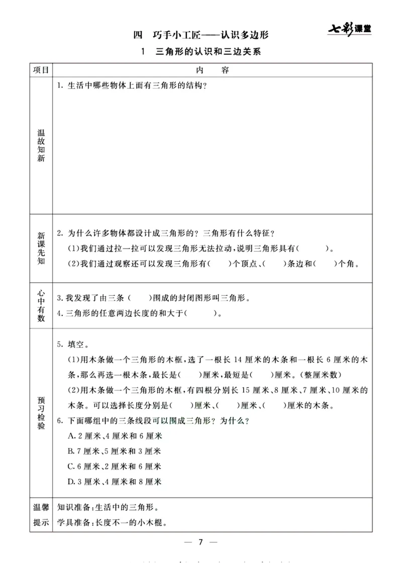 《预习单《七彩课堂》4上数学青岛版54制_小学1-6年级全科全套_1-6年级全科上册_四年级_0、四上综合_四上综合预习卡》第7页预览