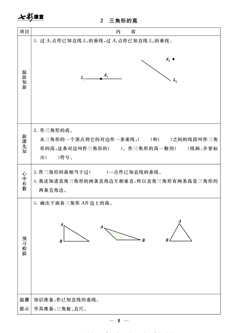 《预习单《七彩课堂》4上数学青岛版54制_小学1-6年级全科全套_1-6年级全科上册_四年级_0、四上综合_四上综合预习卡》第8页预览