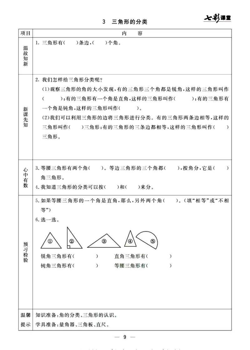 《预习单《七彩课堂》4上数学青岛版54制_小学1-6年级全科全套_1-6年级全科上册_四年级_0、四上综合_四上综合预习卡》第9页预览
