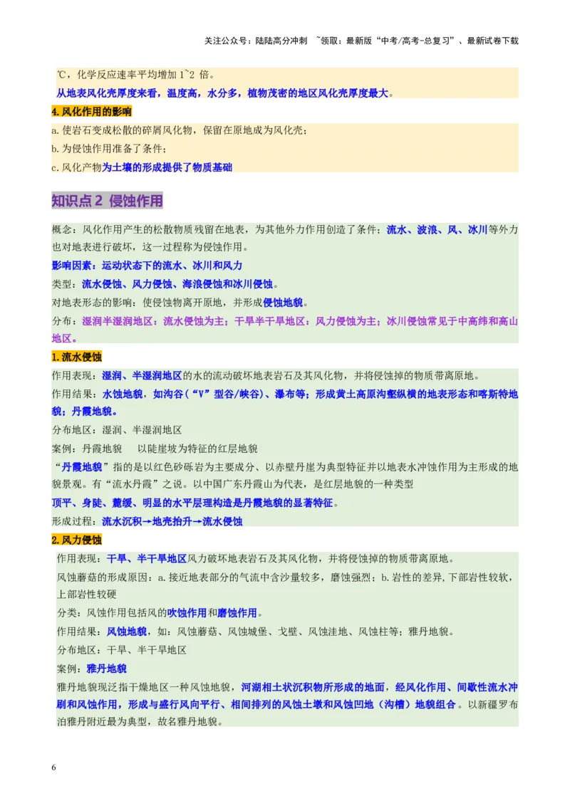 《第14讲外力作用与地表形态（含河流地貌、河流冲淤）（讲义）（学生版）_07-地理-高考总复习_一轮复习_2025年_2025年高考地理一轮复习讲义+练习+课件（新教材新高考）》第6页预览