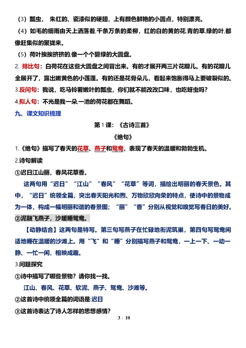 《三（下）语文基础知识分类汇总-第1单元基础知识梳理_小学1-6年级全科全套_1-6年级全科下册_三年级_三年级下语文_语文三下单元知识总结》第3页预览