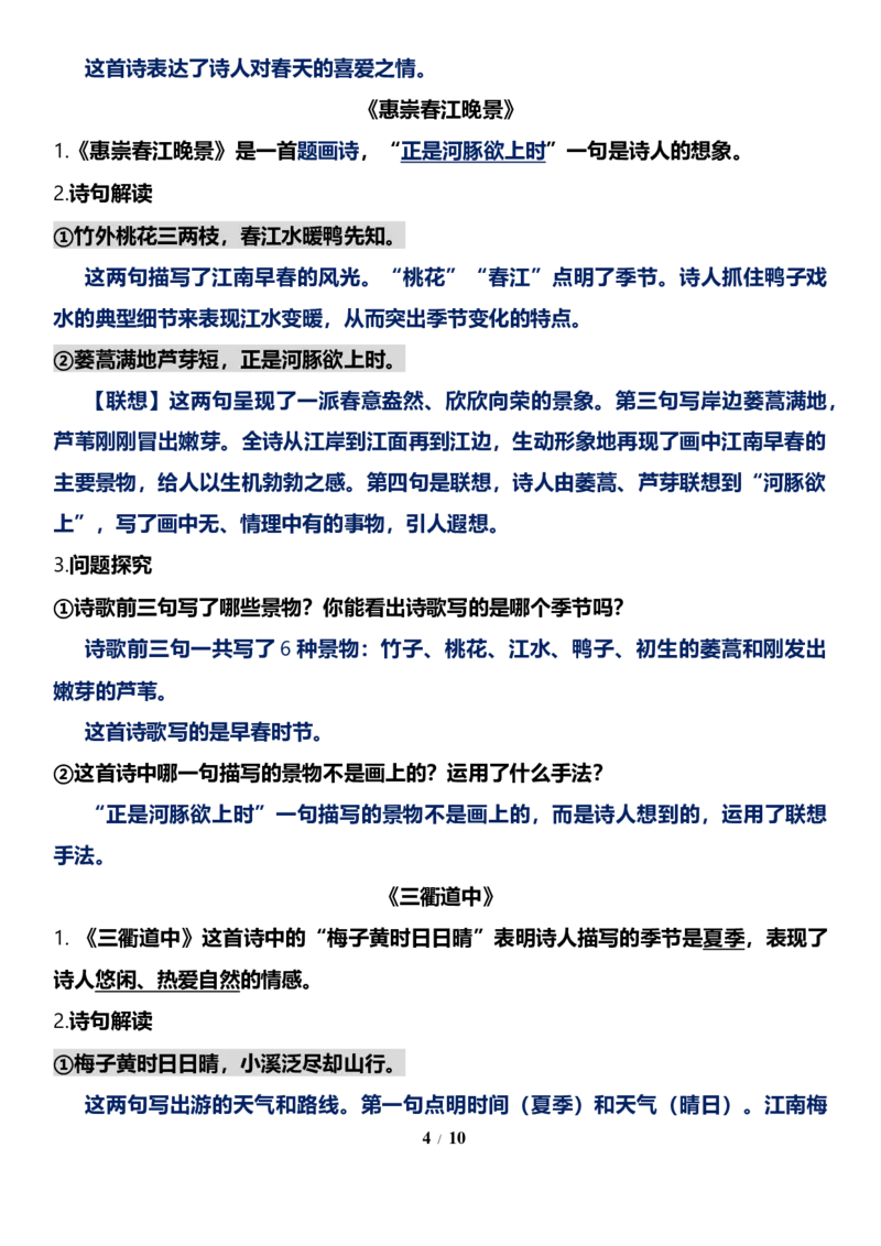 《三（下）语文基础知识分类汇总-第1单元基础知识梳理_小学1-6年级全科全套_1-6年级全科下册_三年级_三年级下语文_语文三下单元知识总结》第4页预览