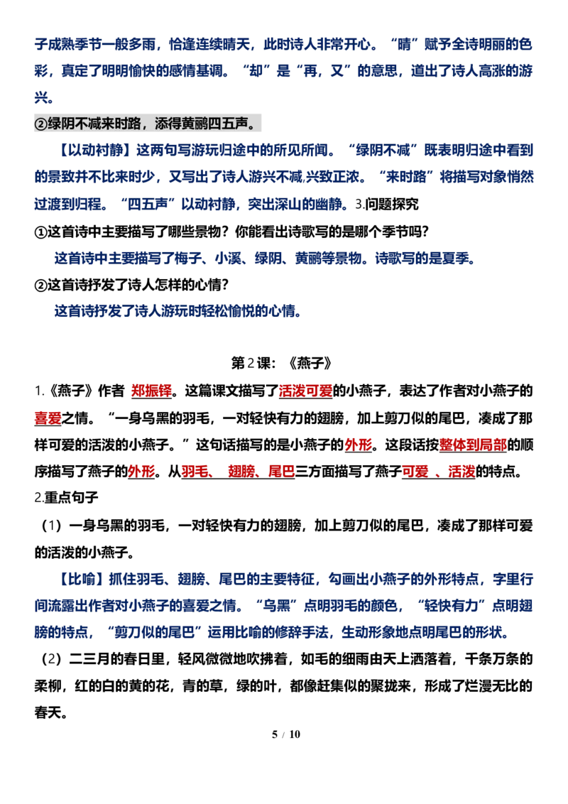 《三（下）语文基础知识分类汇总-第1单元基础知识梳理_小学1-6年级全科全套_1-6年级全科下册_三年级_三年级下语文_语文三下单元知识总结》第5页预览
