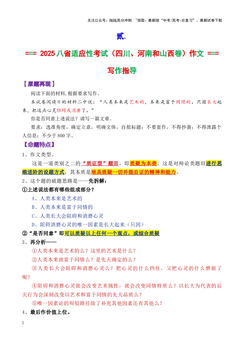 《专题182025八省适应性考试语文的3道作文题深度解析和写作指导（真题+审题立意+标题+范文）-_专项复习_2025年_2025年高考语文议论文写作秘籍》第2页预览