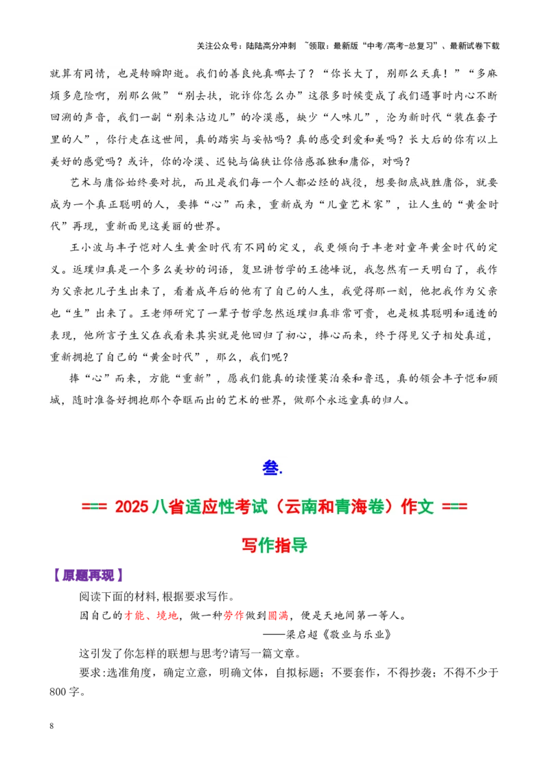 《专题182025八省适应性考试语文的3道作文题深度解析和写作指导（真题+审题立意+标题+范文）-_专项复习_2025年_2025年高考语文议论文写作秘籍》第8页预览