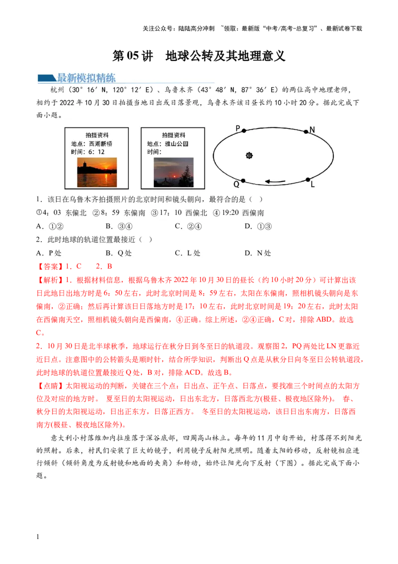 《第05讲地球公转及其地理意义（练习）（解析版）_07-地理-高考总复习_一轮复习_2024年_2024年高考地理一轮复习讲练测（课件+讲义+练习）（新高考）_讲义+练习》第1页预览