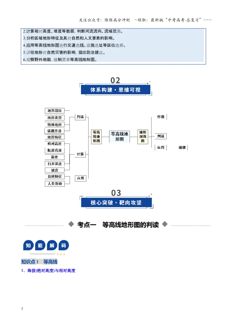 《第02讲等高线地形图（复习讲义）（全国通用）（教师版）_07-地理-高考总复习_一轮复习_2026年-地理高考一轮复习_2026年高考地理一轮复习讲义+练习+课件（新教材新高考）-G55_2026版》第3页预览