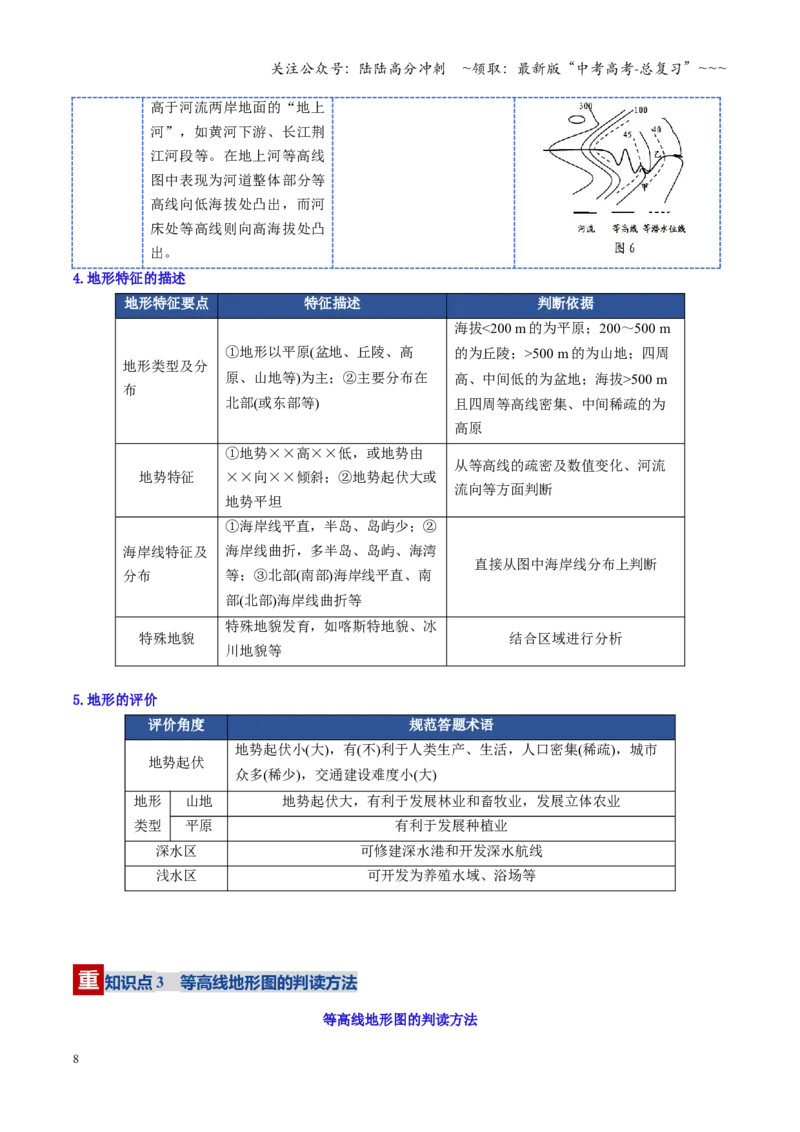 《第02讲等高线地形图（复习讲义）（全国通用）（教师版）_07-地理-高考总复习_一轮复习_2026年-地理高考一轮复习_2026年高考地理一轮复习讲义+练习+课件（新教材新高考）-G55_2026版》第8页预览