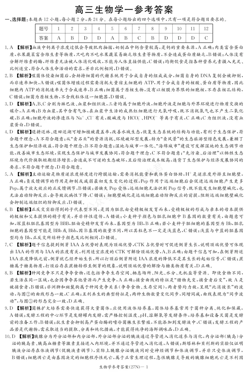 《生物答案_小初高学习资料合集（每天更新）_湖南入学摸底炎德·英才名校联考联合体2027届新高三入学摸底考试全科_06生物_炎德·英才名校联考联合体2027届新高三入学摸底考试》第1页预览