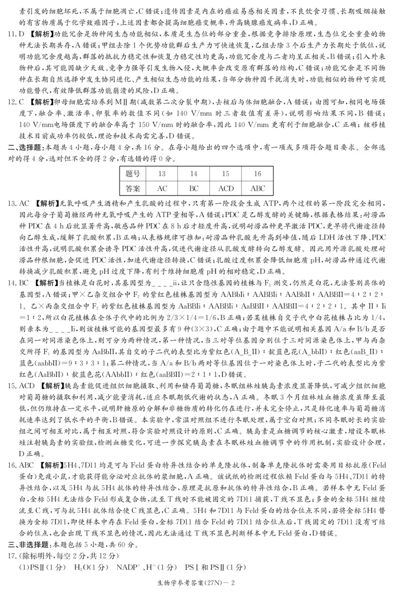 《生物答案_小初高学习资料合集（每天更新）_湖南入学摸底炎德·英才名校联考联合体2027届新高三入学摸底考试全科_06生物_炎德·英才名校联考联合体2027届新高三入学摸底考试》第2页预览