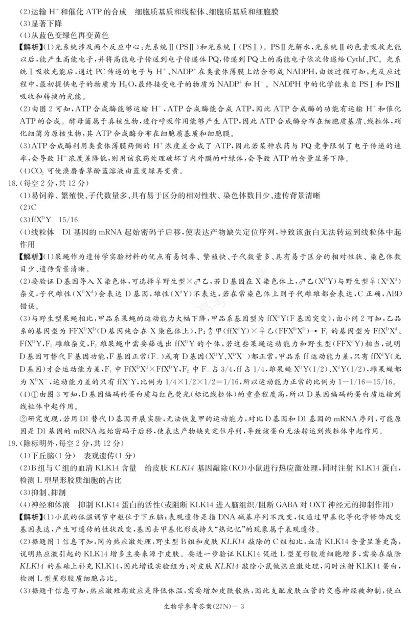 《生物答案_小初高学习资料合集（每天更新）_湖南入学摸底炎德·英才名校联考联合体2027届新高三入学摸底考试全科_06生物_炎德·英才名校联考联合体2027届新高三入学摸底考试》第3页预览