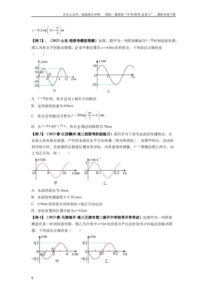 《专题19机械波（原卷版）_04-物理-高考总复习_一轮复习_2024年_2024年高考物理一轮复习热点题型归类训练重点提升_2023版》第6页预览